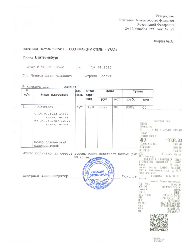 Купить кассовые и гостиничные чеки